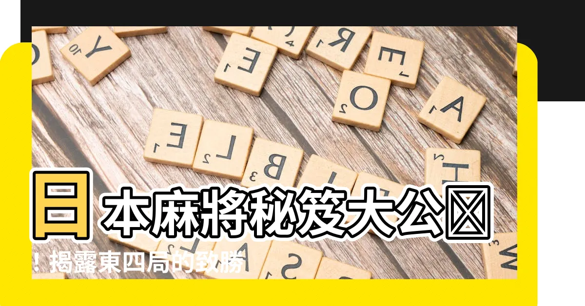 【東四局】日本麻將秘笈大公開！揭露東四局的致勝關鍵