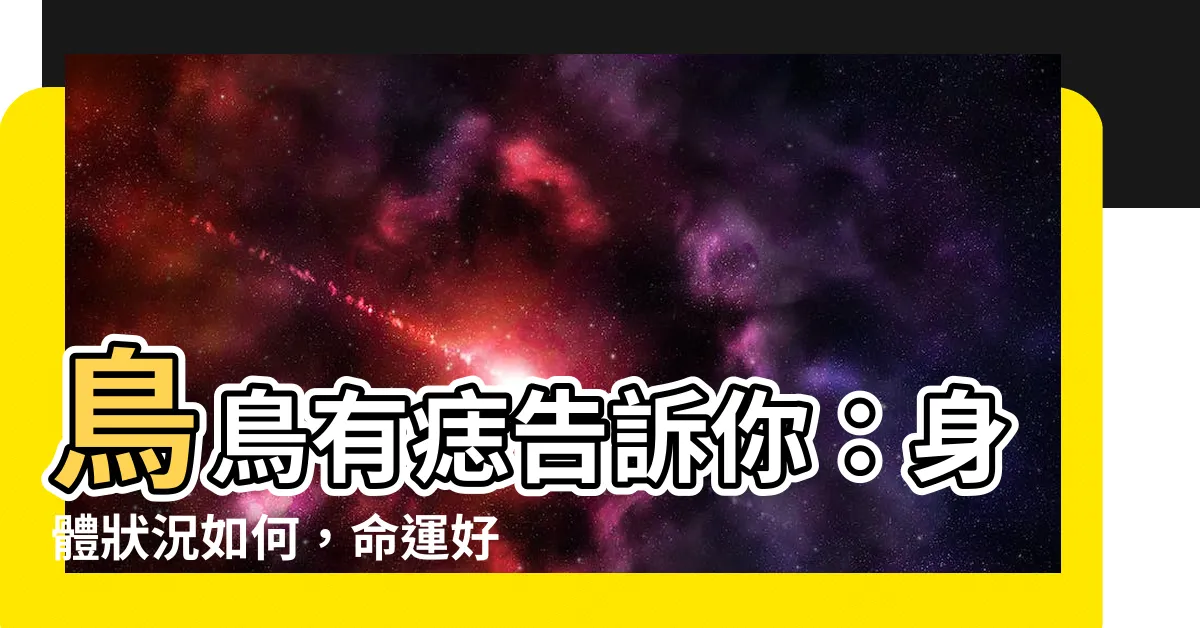 【鳥鳥有痣】鳥鳥有痣告訴你：身體狀況如何，命運好不好？