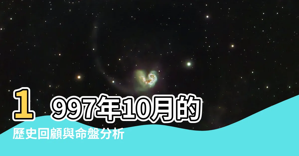 【1997年10月】1997年10月的歷史回顧與命盤分析
