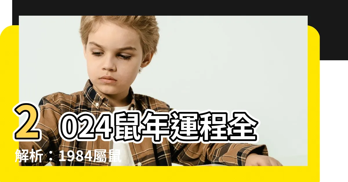 【2024鼠年運程1984】2024鼠年運程全解析：1984屬鼠人全年吉凶分析