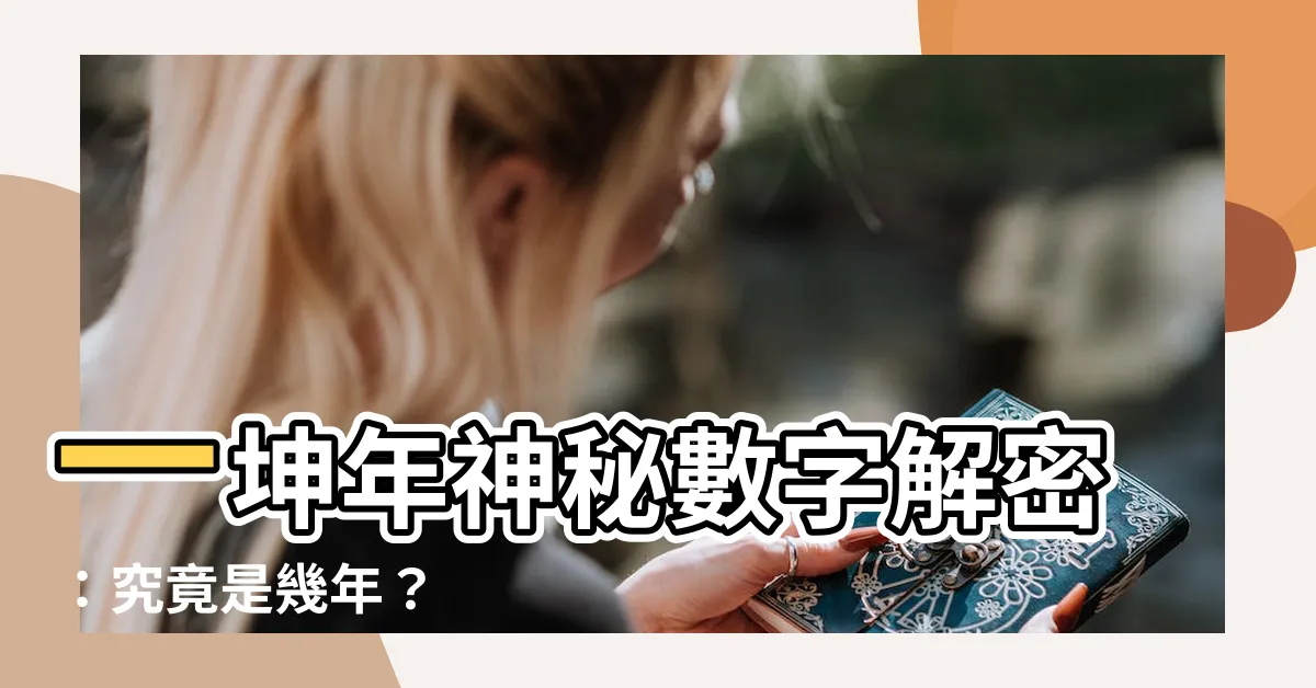 【1坤年】一坤年神秘數字解密：究竟是幾年？