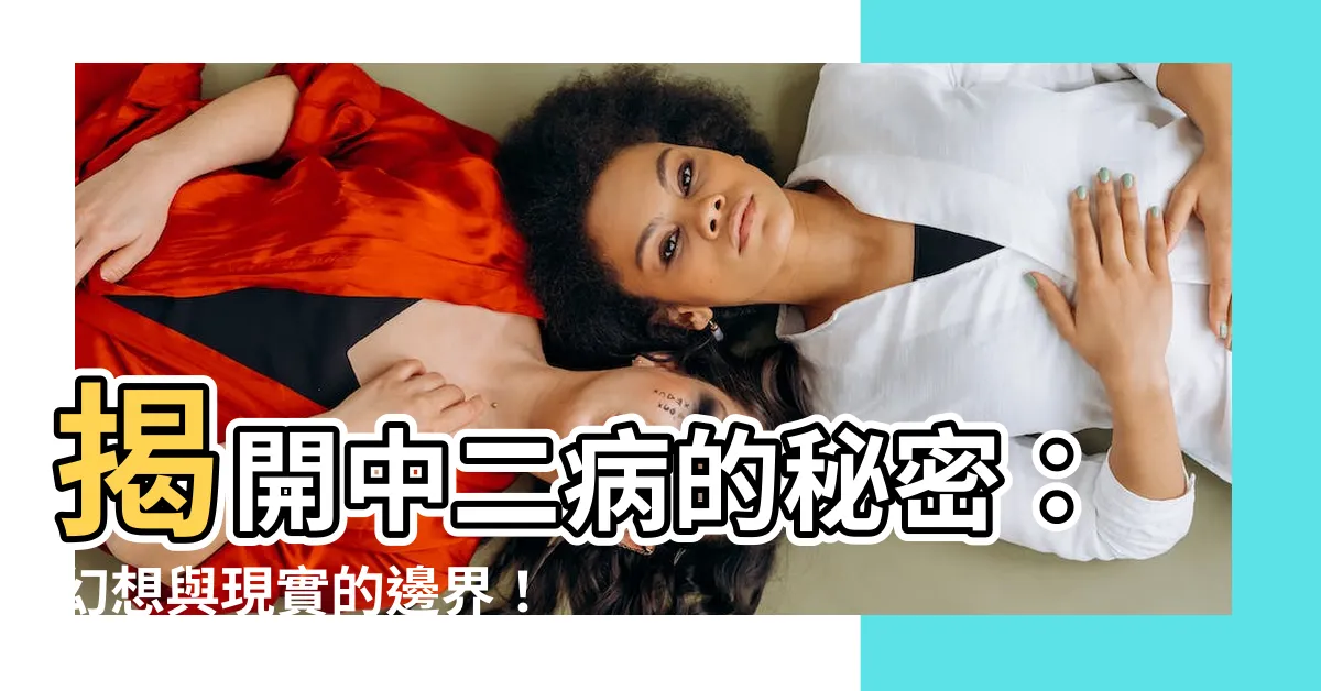 【中二意思】揭開中二病的秘密：幻想與現實的邊界！