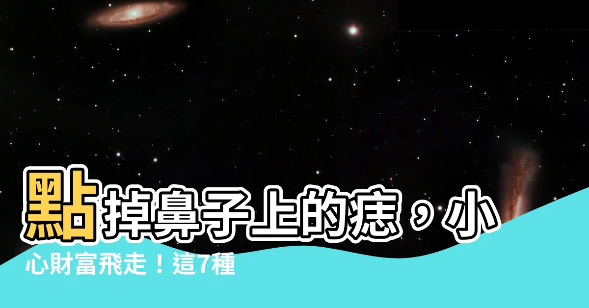 【鼻頭長痣】點掉鼻子上的痣，小心財富飛走！這7種鼻頭痣代表妳的貴人、財運