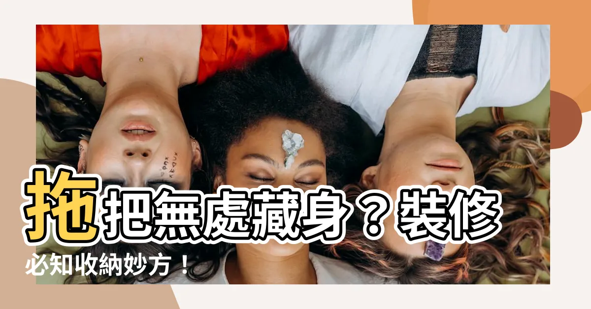 【拖把放哪裡】拖把無處藏身？裝修必知收納妙方！