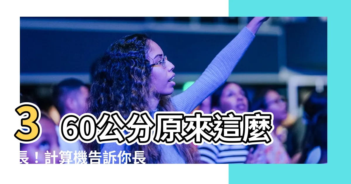 【3米6是幾公分】360公分原來這麼長！計算機告訴你長度換算的秘密