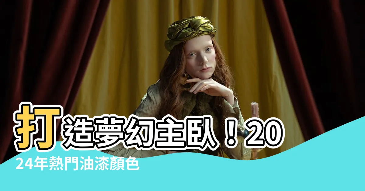 【主卧室油漆顏色】打造夢幻主卧！2024年熱門油漆顏色，助你一覺好眠