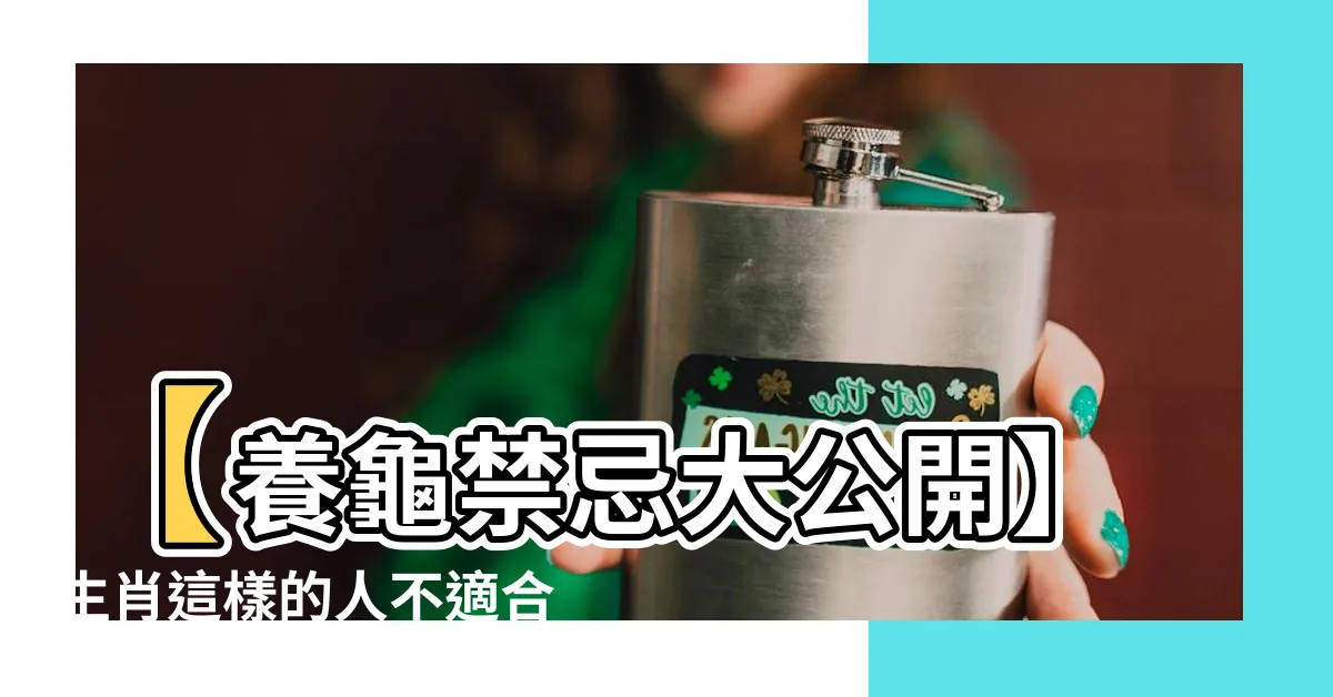 【不適合養烏龜的生肖】【養龜禁忌大公開】生肖這樣的人不適合養烏龜，犯沖恐破財！