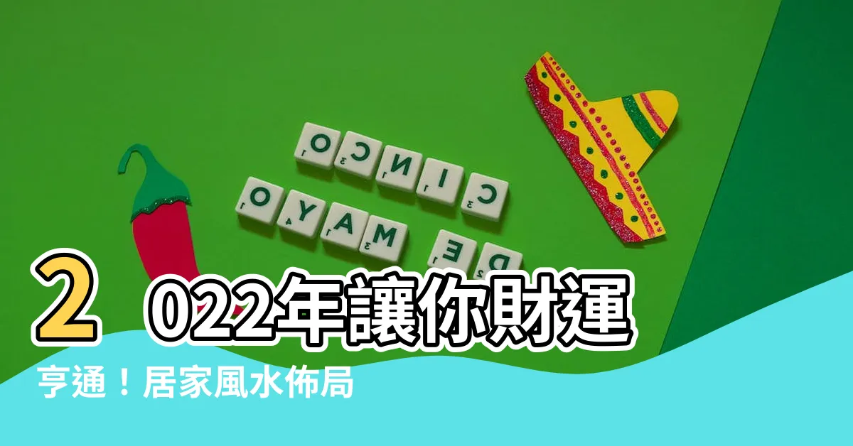 【2022財位】2022年讓你財運亨通！居家風水佈局秘訣，財位擺法搶先看