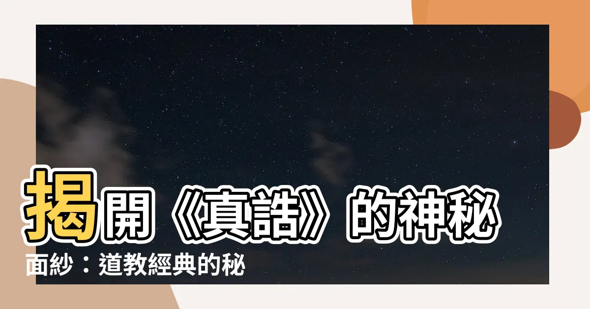 【真誥】揭開《真誥》的神秘面紗：道教經典的秘密世界