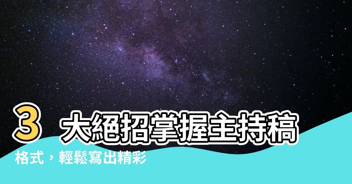 【主持稿格式】3大絕招掌握主持稿格式，輕鬆寫出精彩主持稿