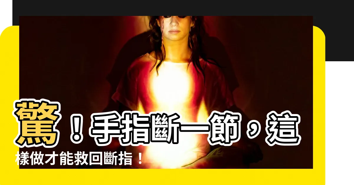 【手指斷一節】驚！手指斷一節，這樣做才能救回斷指！必看重接教學