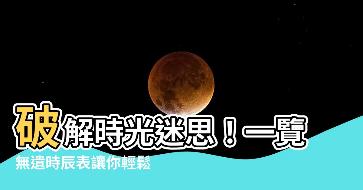 【時辰表 時間】破解時光迷思！一覽無遺時辰表讓你輕鬆掌握時間奧秘