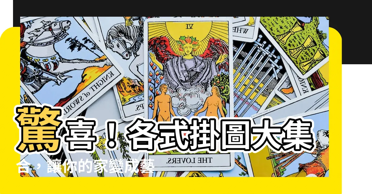 【掛圖】驚喜！各式掛圖大集合，讓你的家變成藝術殿堂