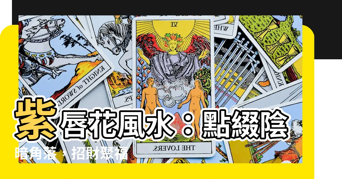 【紫唇花風水】紫唇花風水：點綴陰暗角落，招財聚福