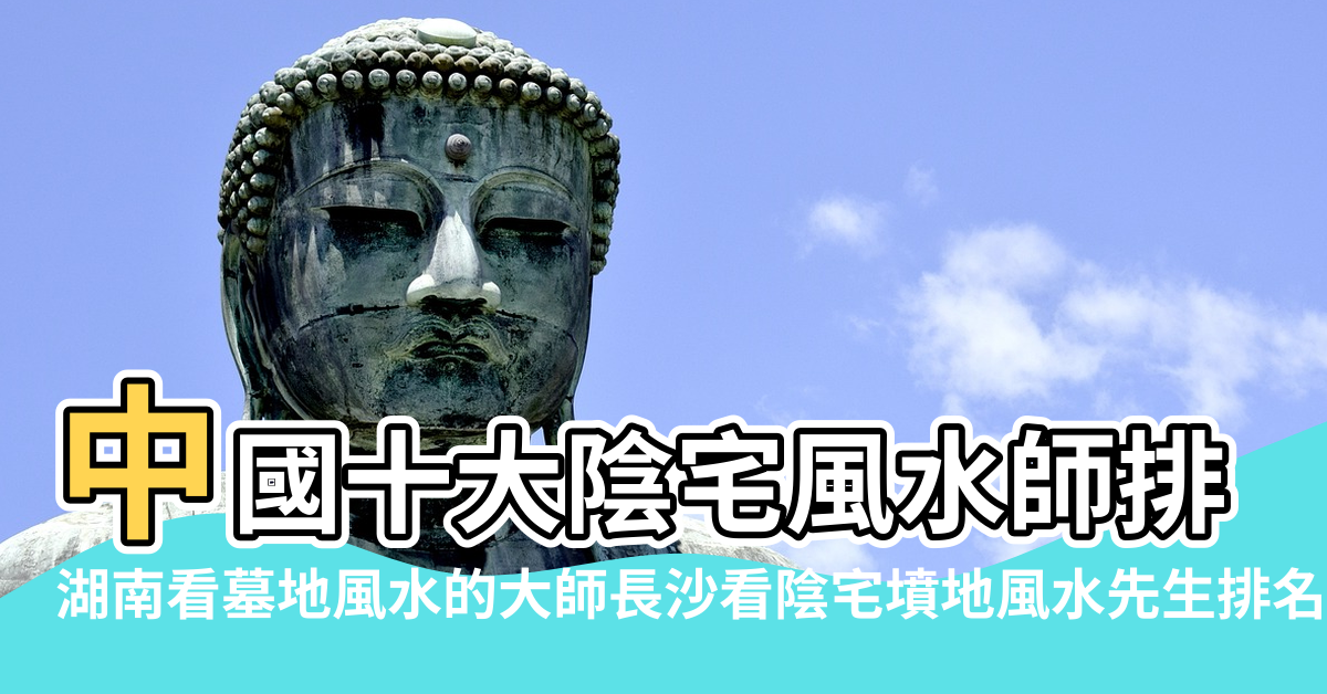 【湖南名人陰宅風水有哪些】中國十大陰宅風水師排名榜最好的墳墓風水大師談湖南遂寧生態陵園 |湖南看墓地風水的大師長沙看陰宅墳地風水先生排名榜 |湖南易經大師無量子現代最出名的房產建築風水大師 |