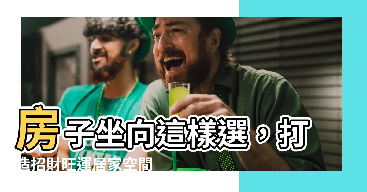 【房子坐像】房子坐向這樣選，打造招財旺運居家空間！