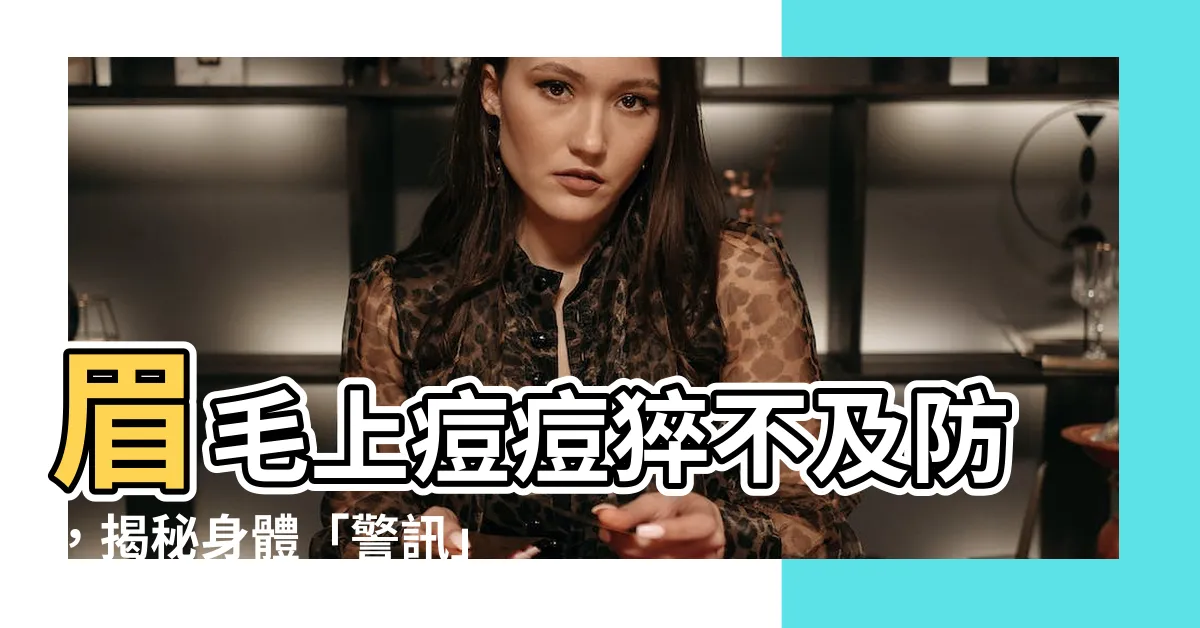 【眉上痘痘】眉毛上痘痘猝不及防，揭秘身體「警訊」徵兆！