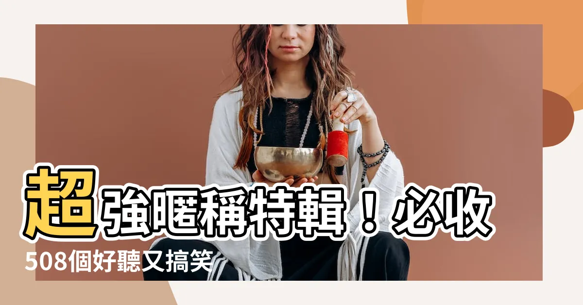 【暱稱 推薦】超強暱稱特輯！必收508個好聽又搞笑的ID推薦
