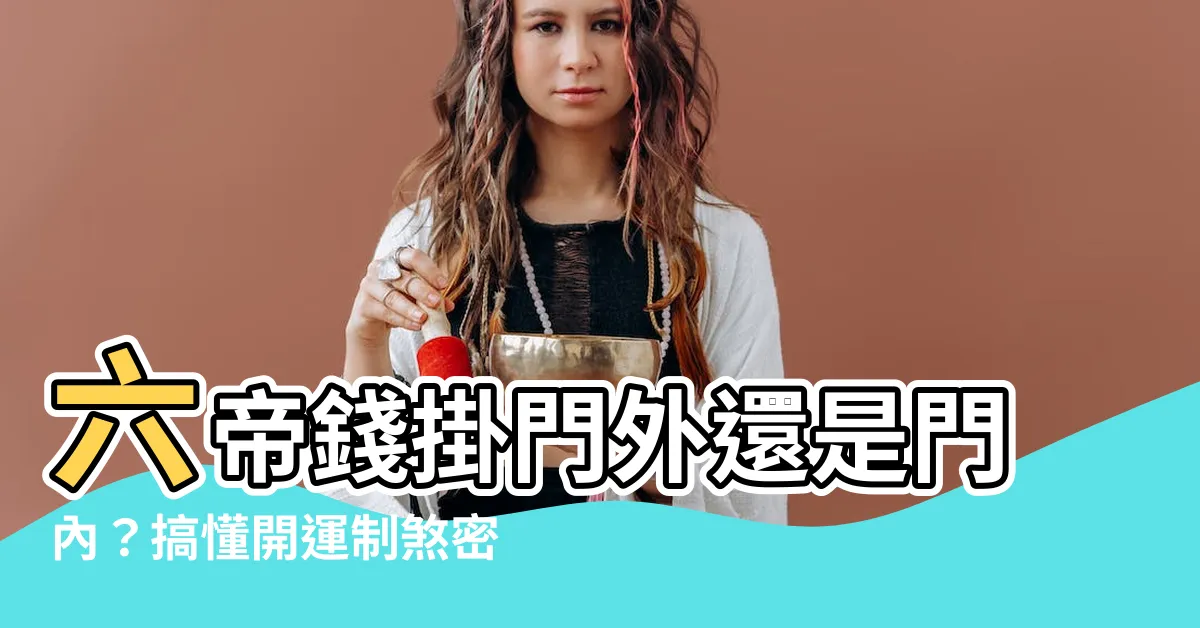 【六帝錢掛門外還是門內】六帝錢掛門外還是門內？搞懂開運制煞密技