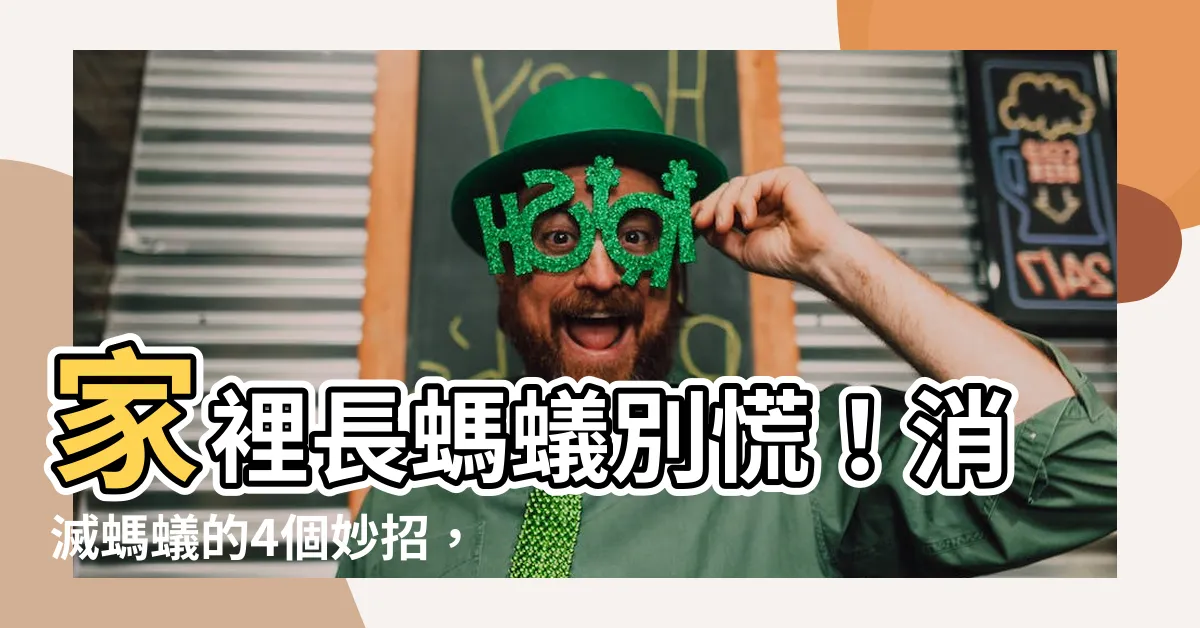 【家裡長螞蟻】家裡長螞蟻別慌！消滅螞蟻的4個妙招，立刻讓家重拾乾淨！