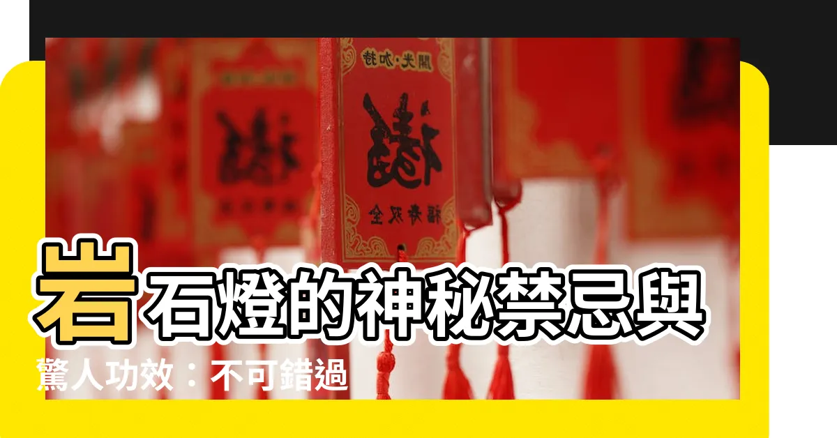 【岩石燈】岩石燈的神秘禁忌與驚人功效：不可錯過的懶人包