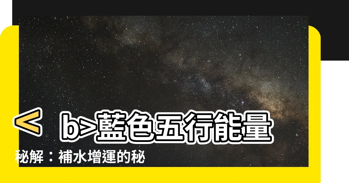 【藍色 五行】藍色五行能量秘解：補水增運的秘密
