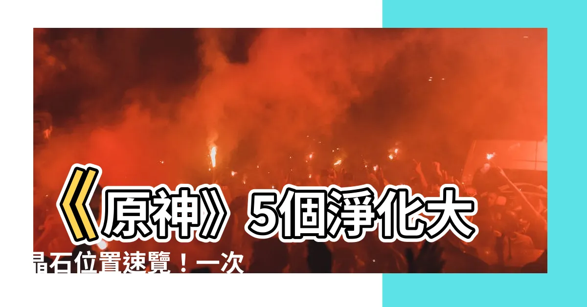 【淨化大晶石】《原神》5個淨化大晶石位置速覽！一次帶你看懂淨化方法