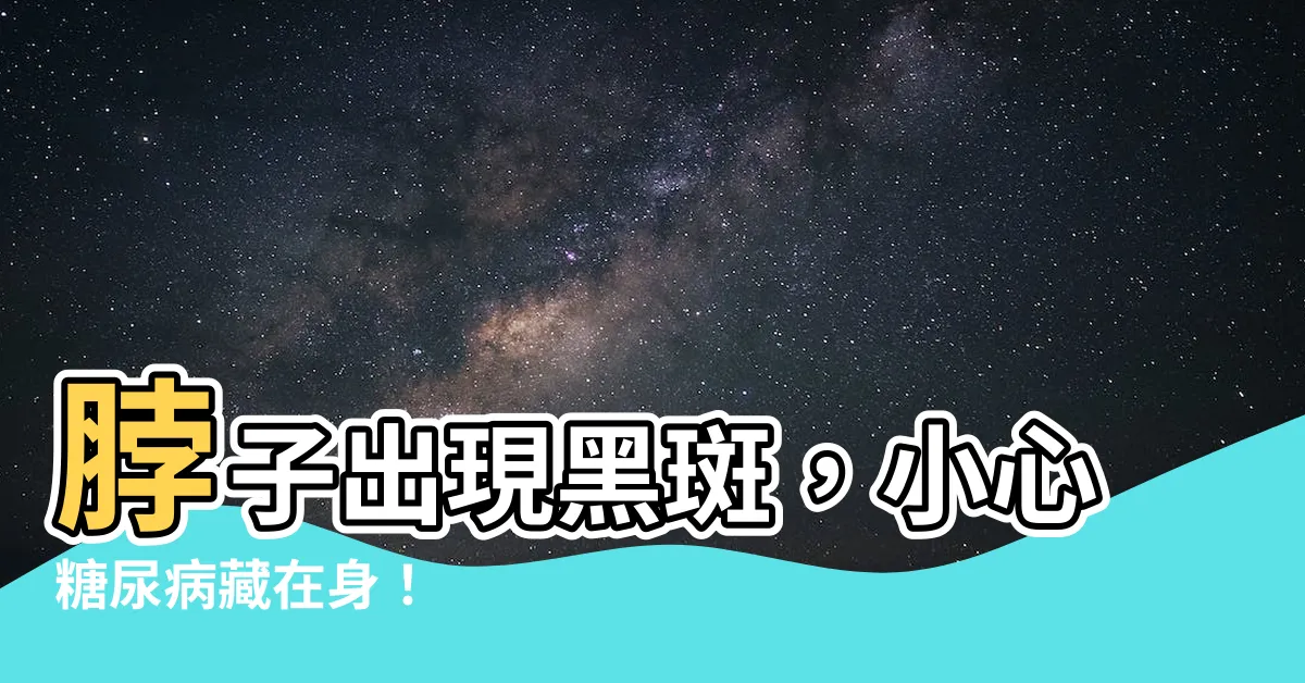 【脖子出現黑斑】脖子出現黑斑，小心糖尿病藏在身！