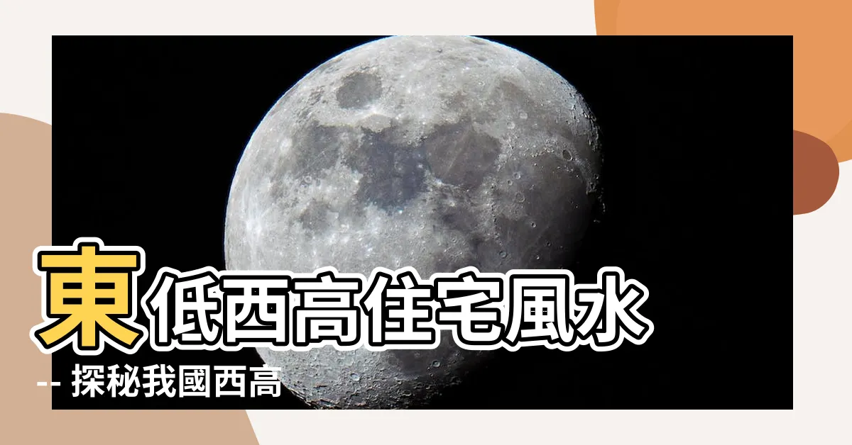 【東低西高】東低西高住宅風水 -- 探秘我國西高東低地形造成與影響