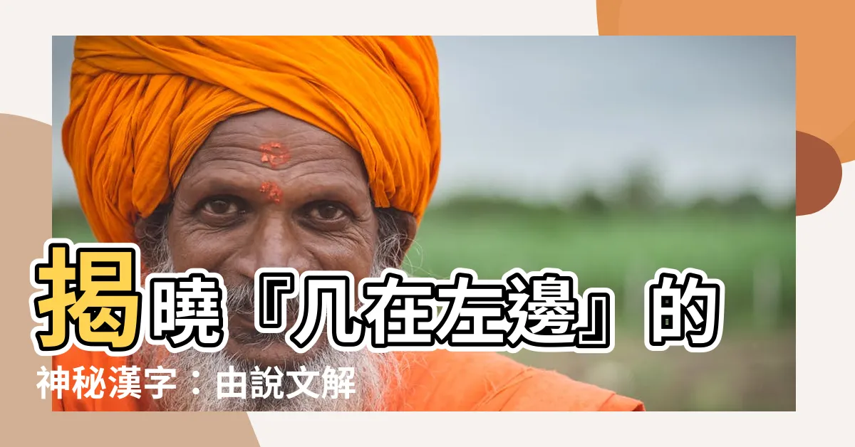 【幾在左邊的字】揭曉『幾在左邊』的神秘漢字：由説文解字找出秘密