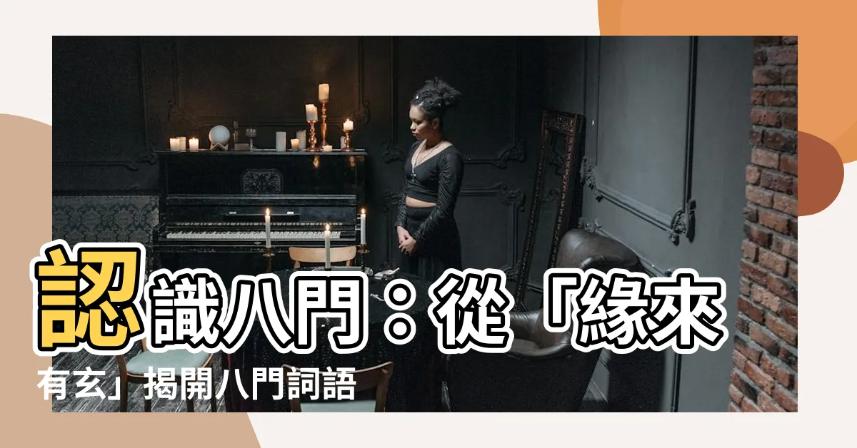 【八門 意思】認識八門：從「緣來有玄」揭開八門詞語的神秘面紗