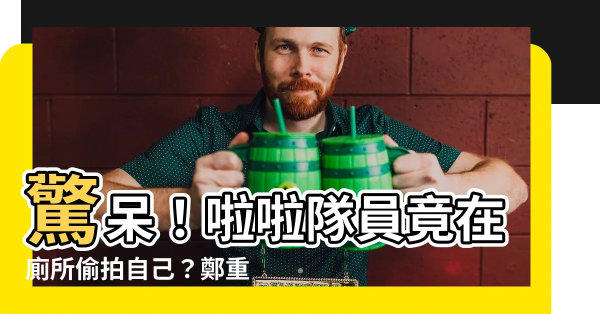 【啦啦隊 廁所】驚呆！啦啦隊員竟在廁所偷拍自己？鄭重聲明喊告！