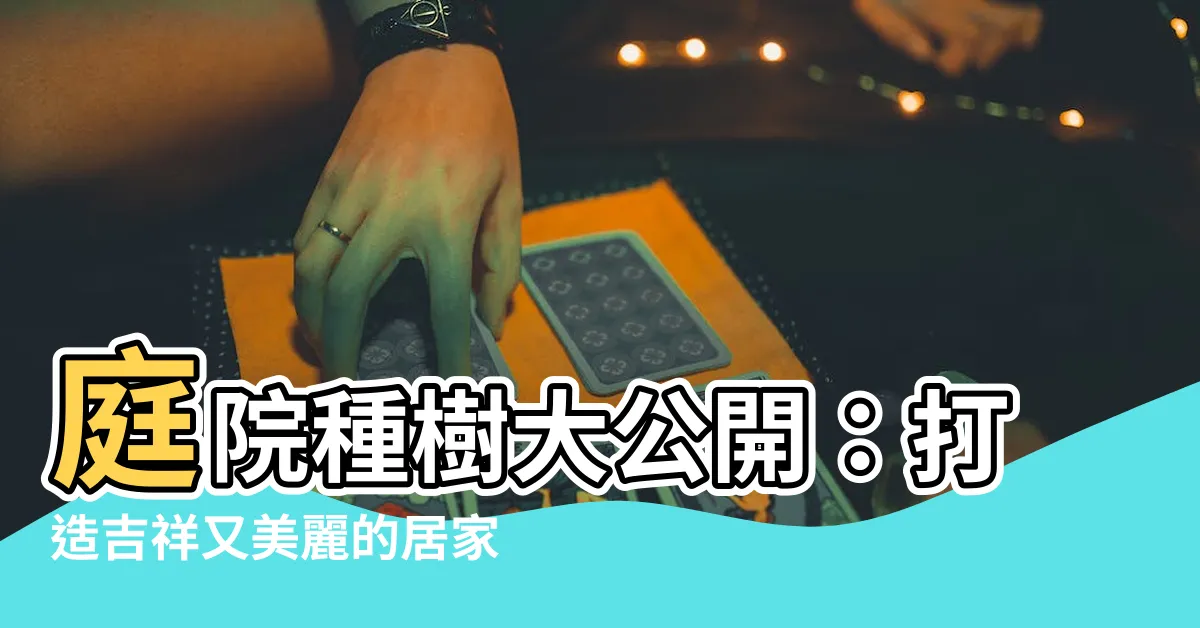 【院子裏適合種什麼樹】庭院種樹大公開：打造吉祥又美麗的居家風水