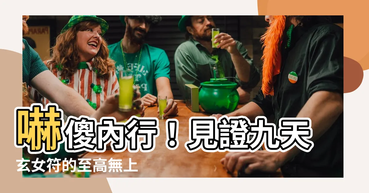 【九天玄女符】嚇傻內行！見證九天玄女符的至高無上