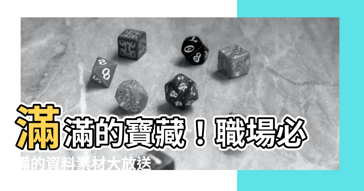 【資料素材】滿滿的寶藏！職場必備的資料素材大放送