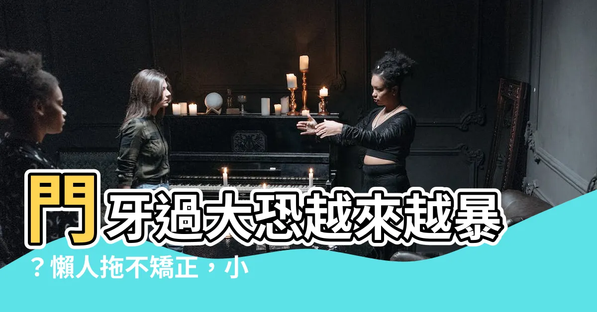 【門牙過大】門牙過大恐越來越暴？懶人拖不矯正，小心牙齒變這樣！