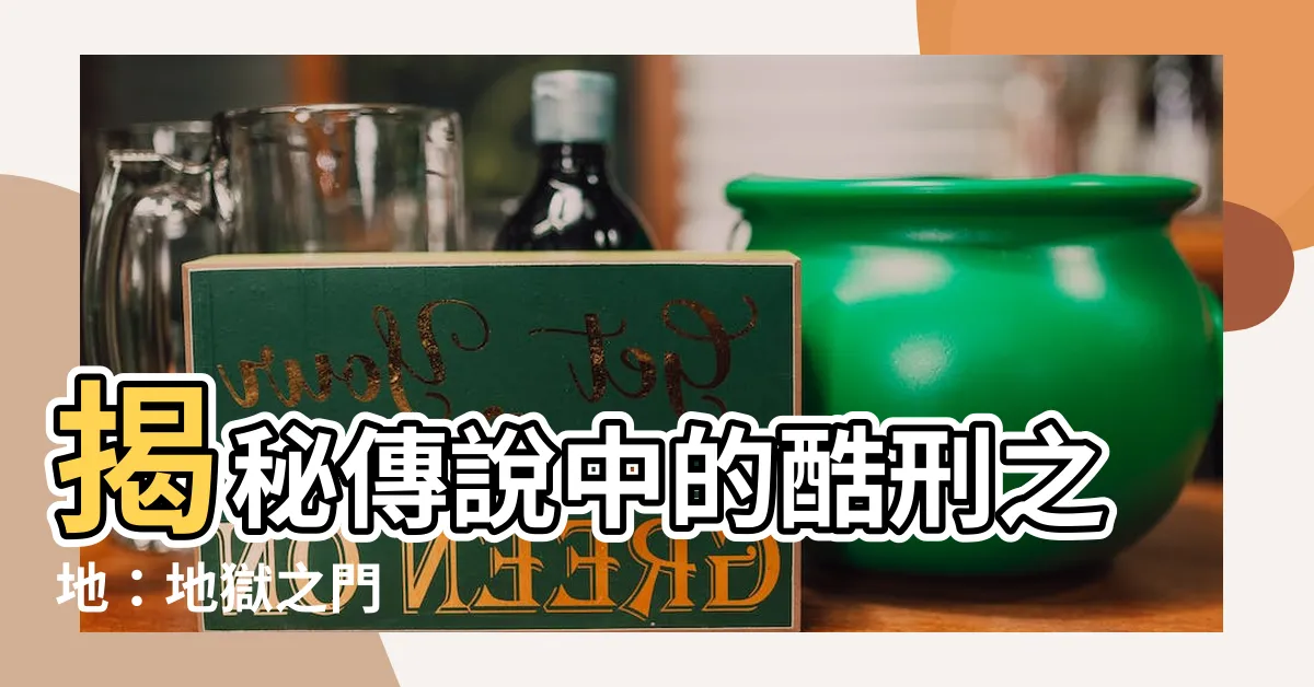 【地獄】揭秘傳説中的酷刑之地：地獄之門