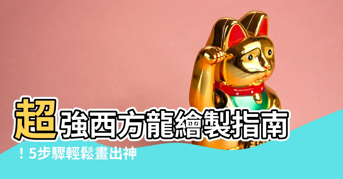 【西方龍畫法】超強西方龍繪製指南！5步驟輕鬆畫出神秘傳奇生物