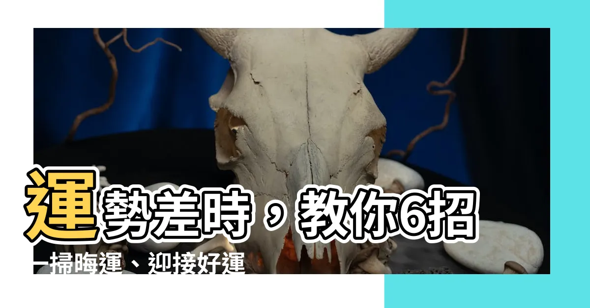 【運勢差】運勢差時，教你6招一掃晦運、迎接好運！