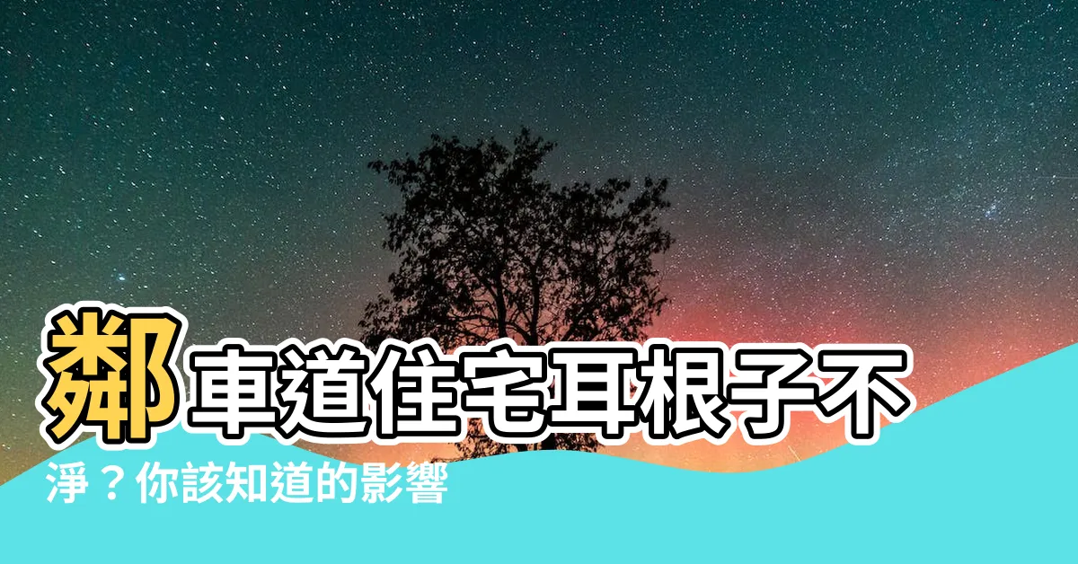 【房子旁邊是車道】鄰車道住宅耳根子不淨？你該知道的影響與解法！