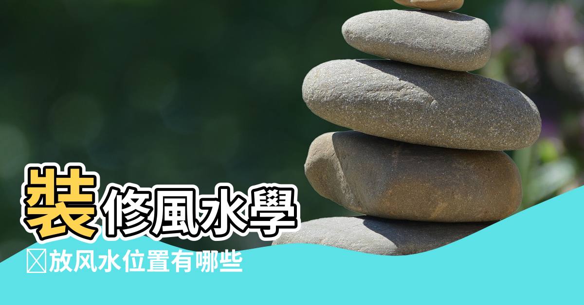 【風水掛鐘擺放位置好】裝修風水學 |摆放风水位置有哪些 |客廳掛鐘擺放禁忌 |