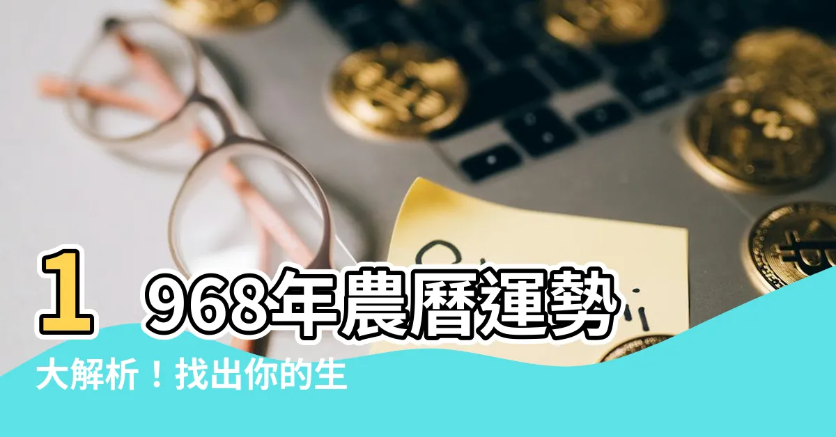 【1968年農曆】1968年農曆運勢大解析！找出你的生肖猴年宜忌！