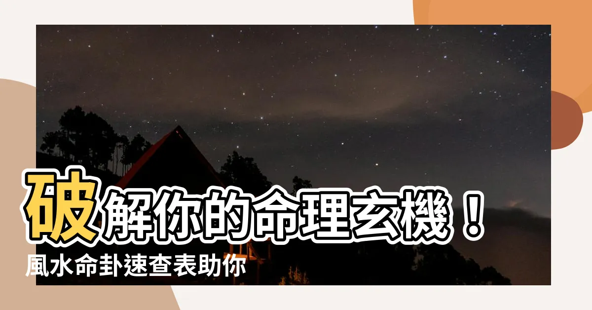 【風水命】破解你的命理玄機！風水命卦速查表助你解讀天命天賦