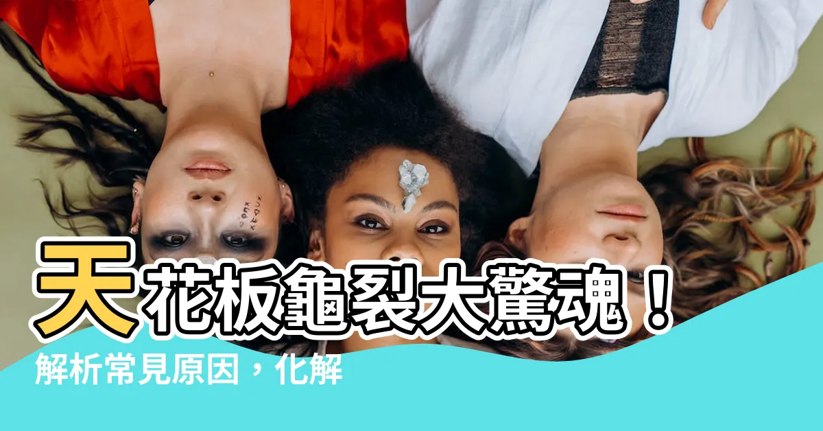 【天花板龜裂原因】天花板龜裂大驚魂！解析常見原因，化解居家安全隱憂