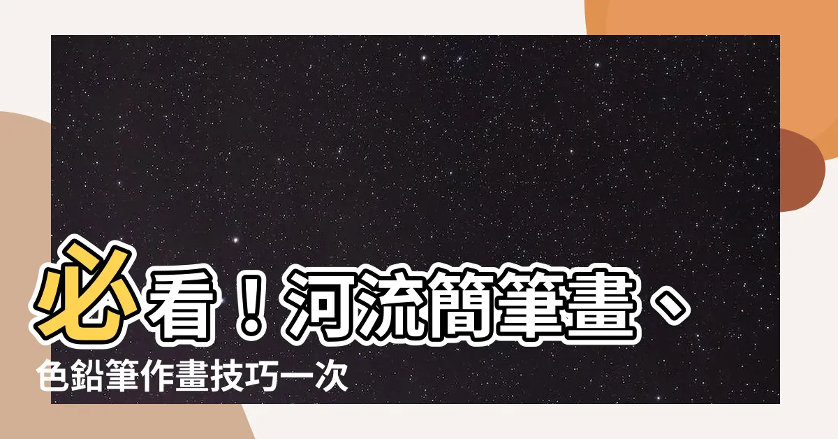 【河流怎麼畫】必看！河流簡筆畫、色鉛筆作畫技巧一次公開