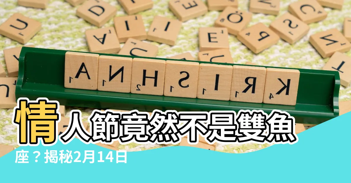 【2月14什麼星座】情人節竟然不是雙魚座？揭秘2月14日的神秘星座！