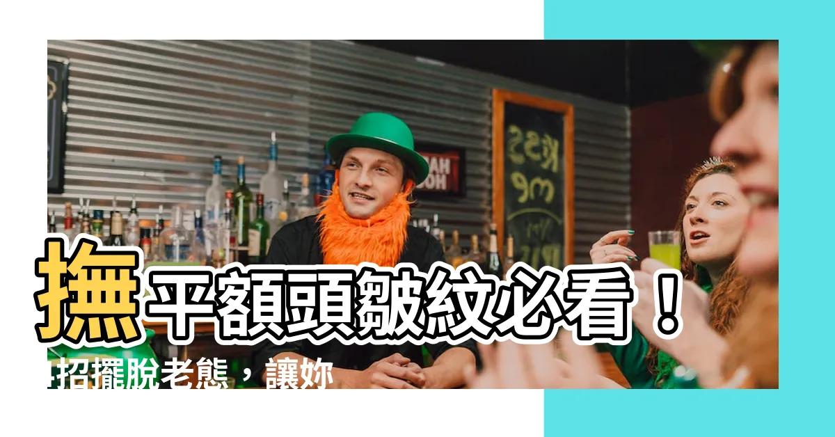【額頭皺紋】撫平額頭皺紋必看！4招擺脱老態，讓妳年輕5歲！