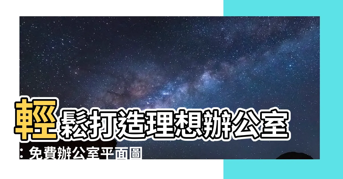 【辦公室平面圖軟體】輕鬆打造理想辦公室：免費辦公室平面圖軟體推薦