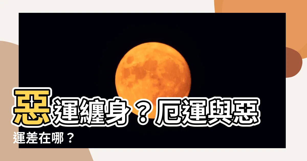 【惡運】惡運纏身？厄運與惡運差在哪？