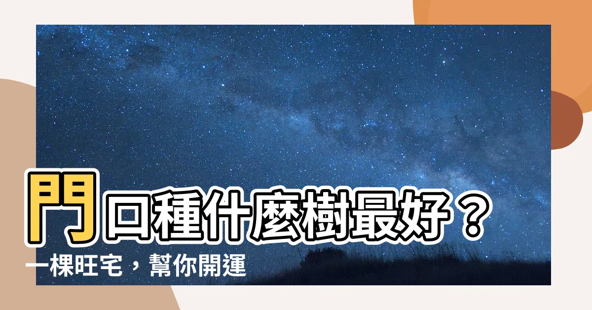 【門口種什麼樹最好】門口種什麼樹最好？一棵旺宅，幫你開運招財